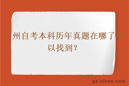广州自考本科历年真题在哪了可以找到？
