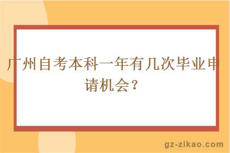 广州自考本科一年有几次毕业申请机会？