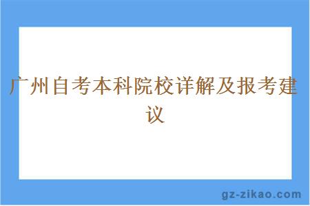 广州自考本科院校详解及报考建议