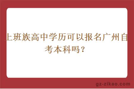 上班族高中学历可以报名广州自考本科吗？