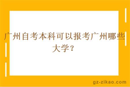 广州自考本科可以报考广州哪些大学？
