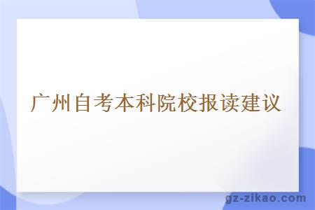 广州自考本科院校报读建议