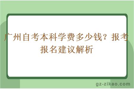 广州自考本科学费多少钱？报考报名建议解析