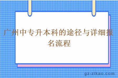 广州中专升本科的途径与详细报名流程