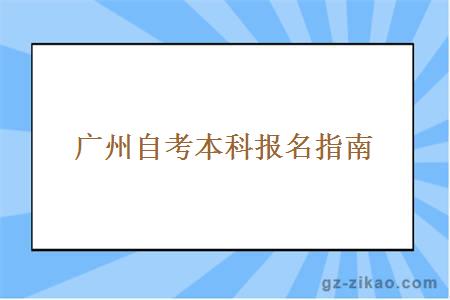 广州自考本科报名指南