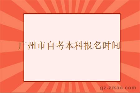 广州市自考本科报名时间