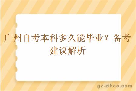 广州自考本科多久能毕业？备考建议解析