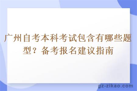 广州自考本科考试包含有哪些题型？备考报名建议指南