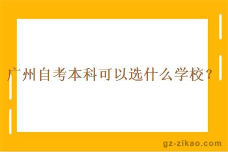 广州自考本科可以选什么学校？