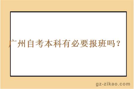 广州自考本科有必要报班吗？