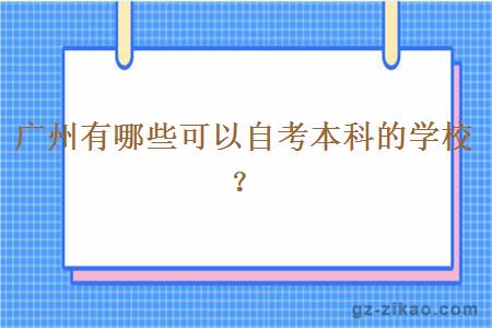 广州有哪些可以自考本科的学校？