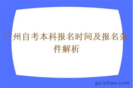 广州自考本科报名时间及报名条件解析