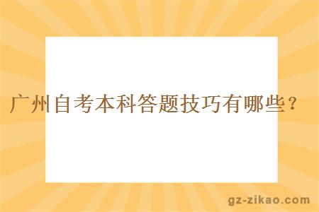 广州自考本科答题技巧有哪些？