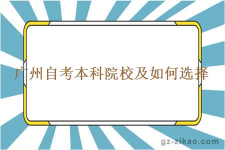 广州自考本科院校及如何选择