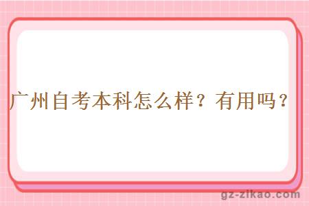 广州自考本科怎么样？真的有用吗？