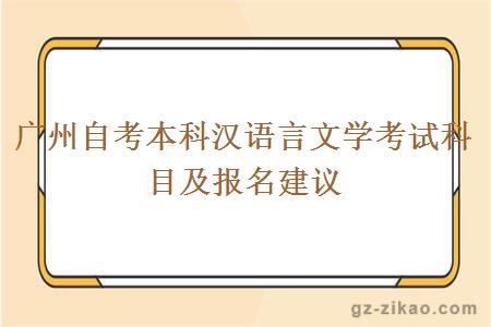 广州自考本科汉语言文学考试科目及报名建议