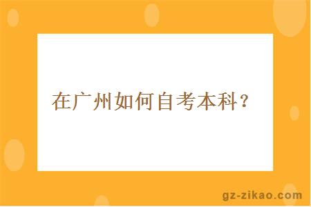 在广州如何自考本科？