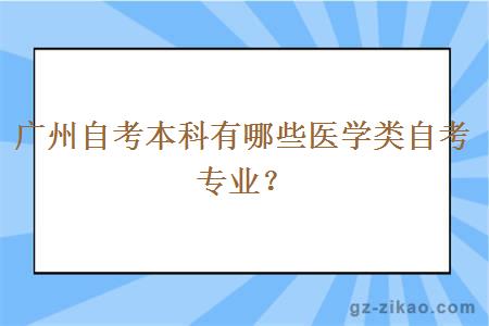 广州自考本科有哪些医学类自考专业？