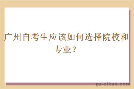 广州自考生应该如何选择院校和专业？