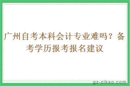 广州自考本科会计专业难吗？