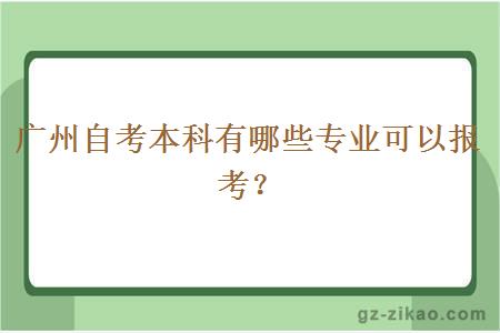 广州自考本科有哪些专业可以报考？