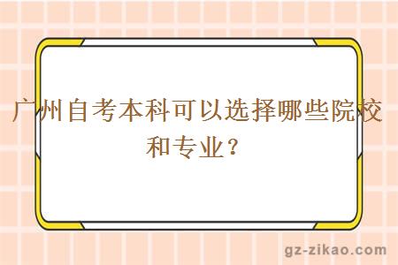 广州自考本科可以选择哪些院校和专业？