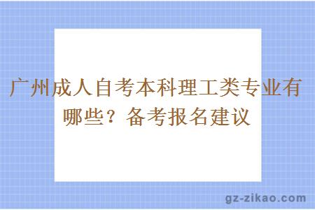 广州成人自考本科理工类有哪些专业？