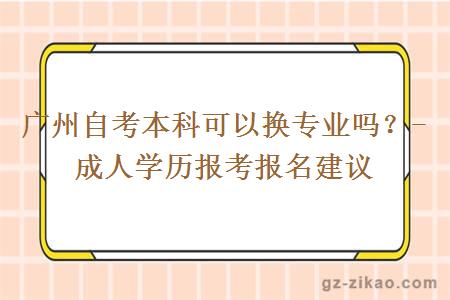 广州自考本科可以换专业吗？