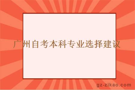 广州自考本科专业选择建议