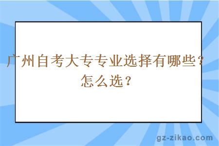 广州自考大专有哪些专业？怎么选？