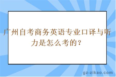 广州自考商务英语专业口译与听力是怎么考的？