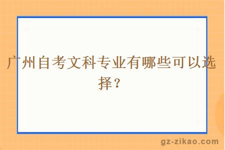 广州自考文科专业有哪些可以选择？