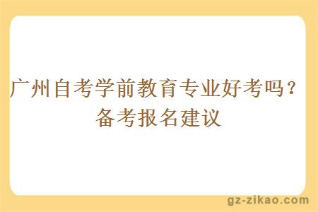 广州自考学前教育专业好考吗？备考报名建议