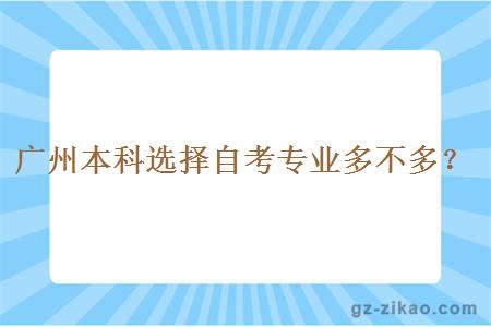 广州本科选择自考专业多不多？