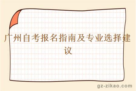 广州自考报名指南及专业选择建议
