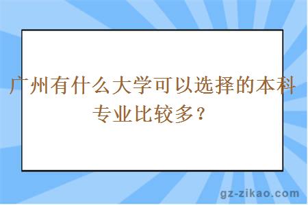 广州有什么大学可以选择的本科专业比较多？