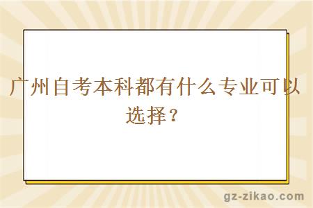 广州自考本科都有什么专业可以选择？