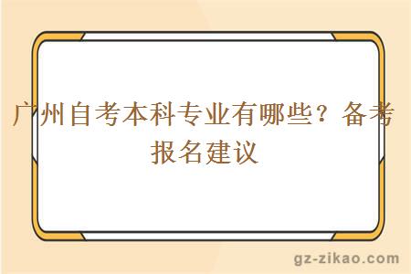 广州自考本科专业有哪些？备考报名建议