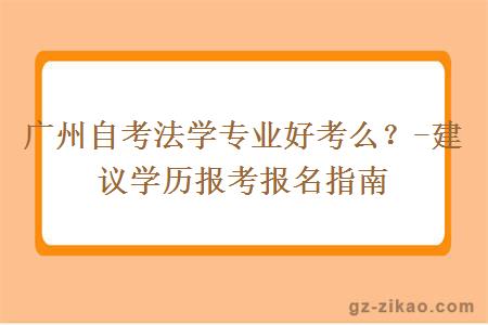 广州自考法学专业好考吗？