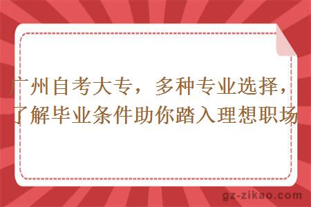 广州自考大专了解毕业条件助你踏入理想职场