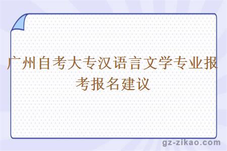 广州自考大专汉语言文学专业报考报名建议