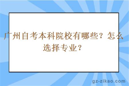 广州自考本科院校有哪些？怎么选择专业？