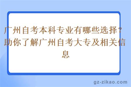 广州自考本科专业有哪些选择？助你了解广州自考大专及相关信息