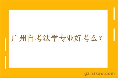 广州自考法学专业好考么？