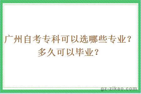 广州自考专科可以选哪些专业？多久可以毕业？
