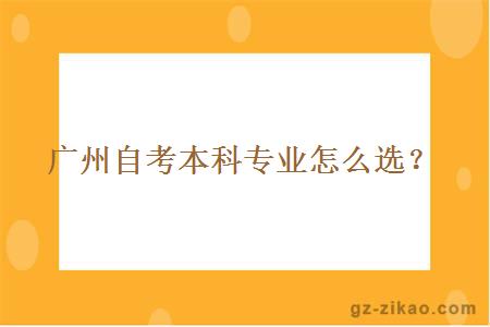 广州自考本科专业怎么选择？