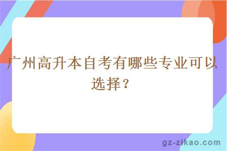 广州高升本自考有哪些专业可以选择？