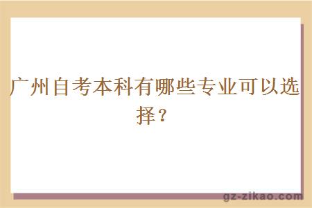 广州自考本科有哪些专业可以选择？