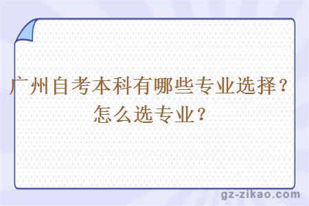 广州自考本科有哪些专业选择？怎么选专业？