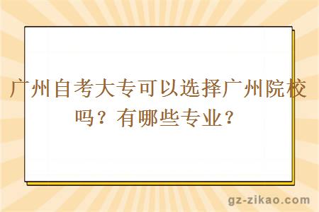 广州自考大专可以选择广州院校吗？有哪些专业？